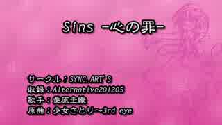 【東方ニコカラ】Sins -心の罪-【on vocal】