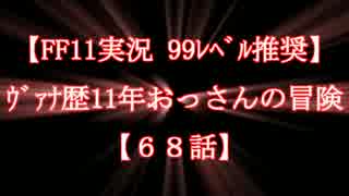 【FF11実況 99ﾚﾍﾞﾙ推奨】ｳﾞｧﾅ歴11年おっさんの冒険【68話】