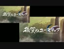 穢翼のユースティア デモムービー比較