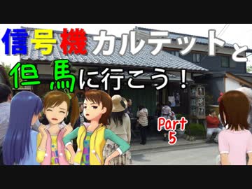 【旅m＠s】信号機カルテットと但馬に行こう！Part5