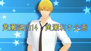 【MMD】黄瀬誕2014_黄瀬利き企画【黒バス】