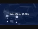 initialD long-mix β版