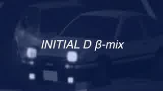 initialD long-mix β版