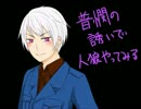 【APヘタリア】普憫の誘いで人狼やってみる_1回戦その2【11人村】