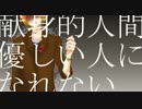 ［UTAUカバー］献身的人間は優しい人になれない［雨廻ツブリ］