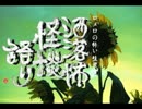 【其の40】洒落怖怪談語り【くすぐる】