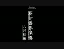 秘封霖倶楽部　八尺様　前編