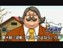 【逆転裁判123実況プレイ】　第４話『逆転、そしてさよなら』　【八審】