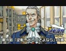 【逆転裁判123実況プレイ】　第４話『逆転、そしてさよなら』　【九審】