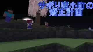 【Minecraft】サボり魔小町の矯正計画　第７話前編