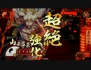 イノコMAXがSR山県と戦場を真紅に染める！その166新バー