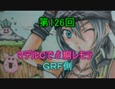 【Ｓ1】ゆう絵師のマデルでδ胴レモラ！　第126回