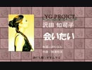 沢田知可子　/　会いたい　cover　by YGPROJECT