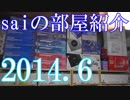 【2014 Game Room Tour】ゲーム部屋＆コレクション部屋紹介動画【saiのルームツアー2014.6】Part1