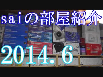 【2014 Game Room Tour】ゲーム部屋＆コレクション部屋紹介動画【saiのルームツアー2014.6】Part1