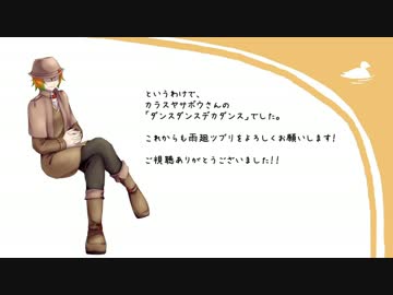 【雨廻ツブリ】「ダンスダンスデカダンス」【多音階連続音配布】