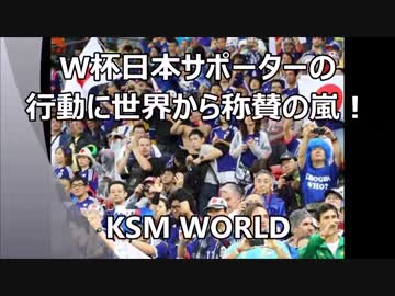 W杯日本サポーターの行動に世界から絶賛の嵐！「文化も教育も最高」