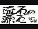 流石の源石 第4部 第09回 1998年12月01日放送