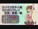 【ミリマスRP人狼】汝は人狼なりや？19人村part1【狂信・背徳・猫】