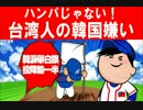 【嫌韓】 ハンパジャない台湾の韓国嫌い！・・・台湾がここまで・・・