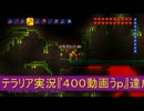 【テラリア】日刊・テラリア実況　その４００【公式企画参加】