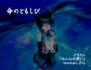 【初音ミク】オリジナル曲「命のともしび」