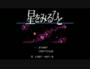 【ゆっくり実況】伝説の神ゲー「星をみるひと」をプレイpart1