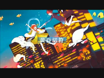 黄昏切符 歌ってみた 【f96】