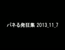 パネる発狂集　音声のみ