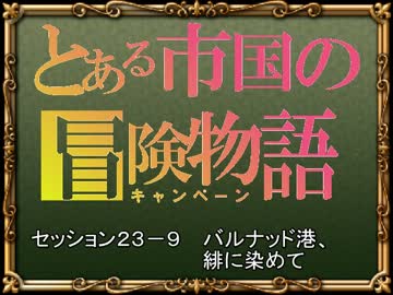 【SW2.0】バルナッド・キャンペーン23-9【卓M@s】