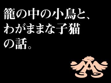 籠の中の小鳥と、わがままな子猫の話。