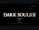 【ダークソウル2RTA】 ノーデスノー篝火　1:42:50  Part.1