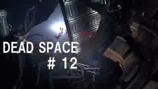 日本では発売されていない名作ゲー Dead Space # 12 - 触手花弁 -