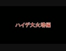 【ダークソウル2】初心者2人とドラングレイグ攻略【ゆっくり】Part2