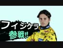 フィジケラ　参戦！