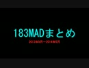 183状態の自作音MADまとめ【分野いろいろ】