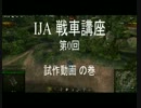 【WoT】noob戦車講座【IJA】