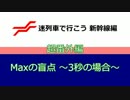 【迷列車？】 Maxの盲点 ～3秒の場合～ 【新幹線超番外編】