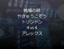 【やきゅうこぞう】トリントン大好き！なのはバ格だから？【TT 44】