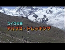 スイスの旅１２「アルプス・トレッキング