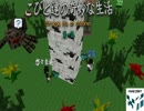 【Minecraft】こびと達の奇妙な生活【マルチ実況】　第一話