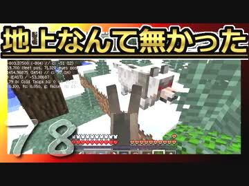 【Minecraft】地上なんて無かった 第78話
