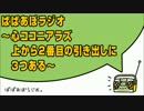 ぱぱあぼラジオ～心ココニアラズ上から2番目の引き出しに3つある～