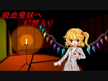 吸血鬼妹へ幻想入り 番外編「フランちゃん家出をする」