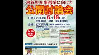 滋賀県知事選挙2014の公開討論会予告です。