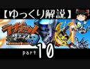 【ゆっくり解説】ラチェット＆クランク3 HD をやり込みプレイ【part10】