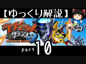 【ゆっくり解説】ラチェット＆クランク3 HD をやり込みプレイ【part10】