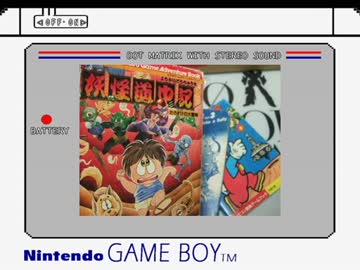 ゲームボーイメモリーズ実況プレイpart16-A