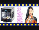 【つべ転】3Dプリンタで柔らかい素材を使いフィギュア出力した様子