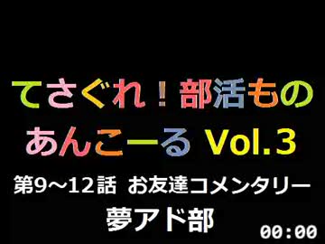 【SZBH】てさぐれ！部活もの あんこーる 第9～12話 お友達コメンタリー①